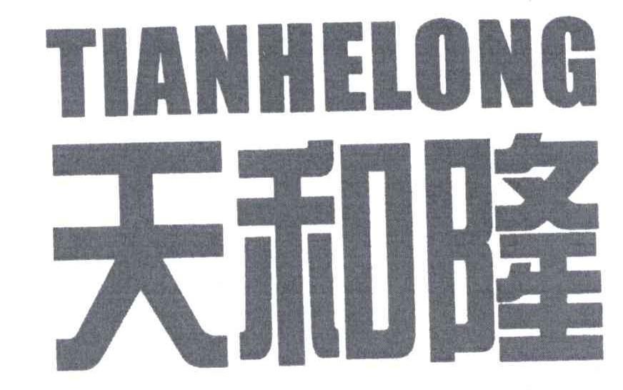 天和隆