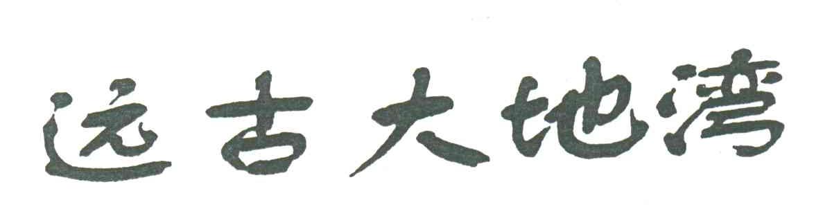 远古大地湾