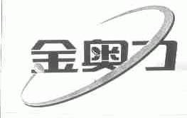 金奥力