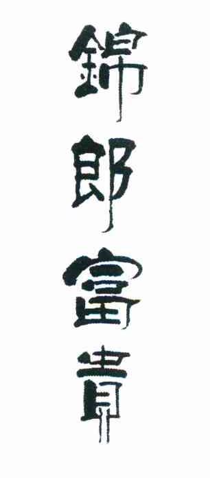 锦郎富贵