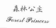 森林公主;FOREST PRINCESS