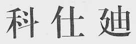 科仕迪