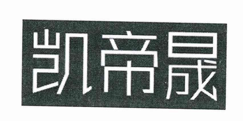 凯帝晟