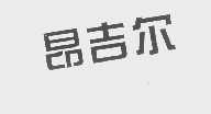 昂吉尔