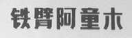 铁臂阿童木