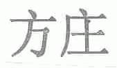 方庄