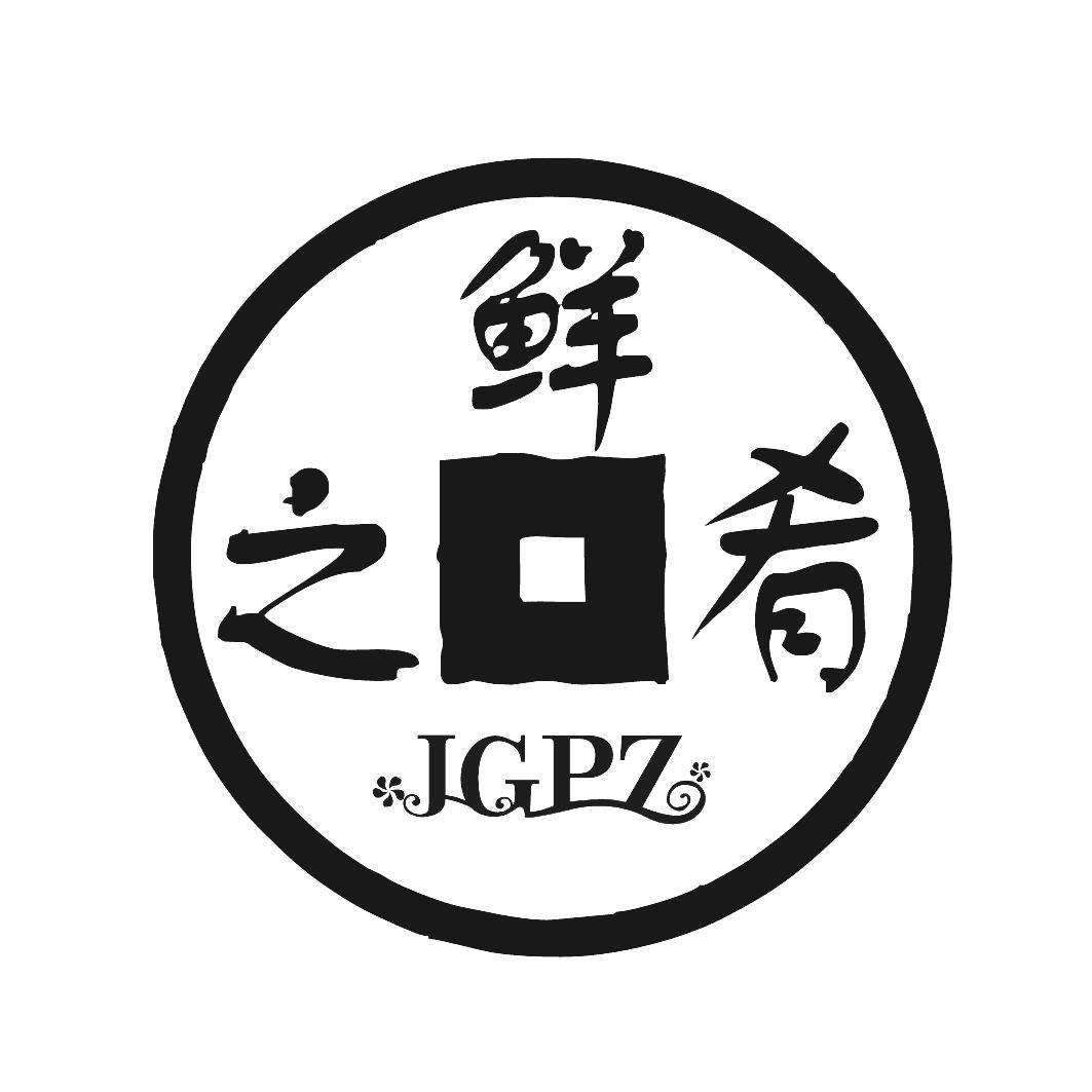 鲜之肴 JGPZ