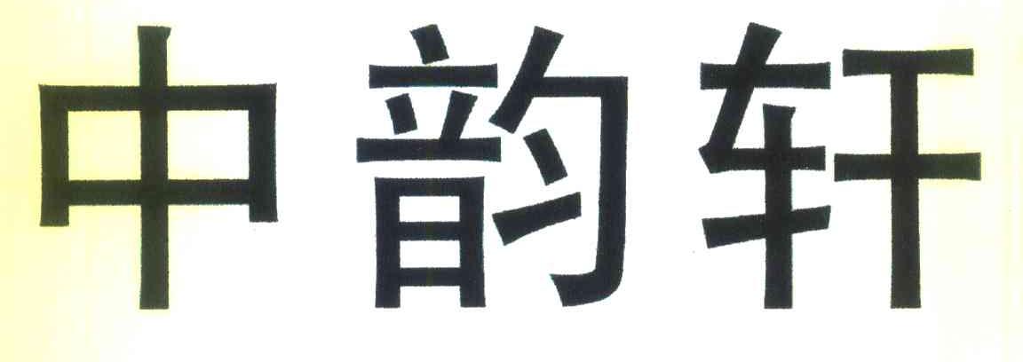 中韵轩