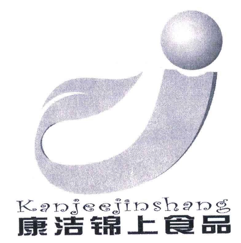 康洁锦上食品;KANJEEJINGSHANG;J