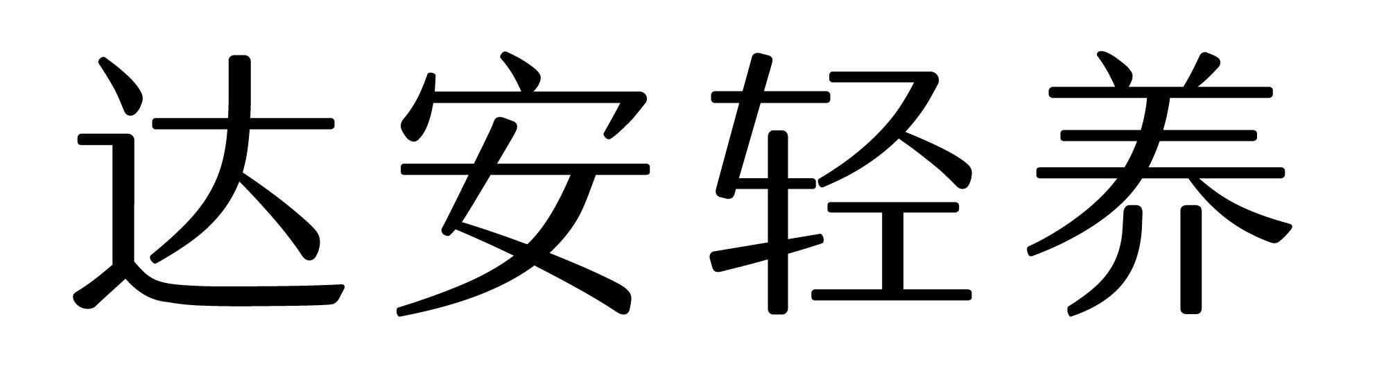达安轻养