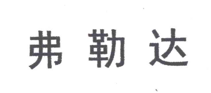弗勒达
