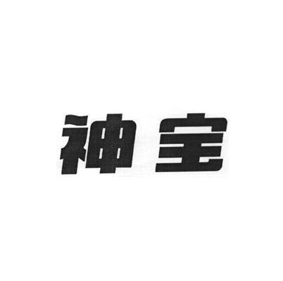 神宝