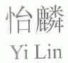 怡麟