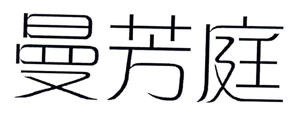 曼芳庭