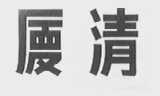厦清