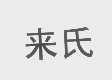 来氏