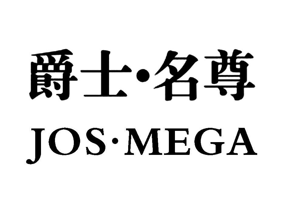 爵士&middot;名尊 JOS&middot;MEGA
