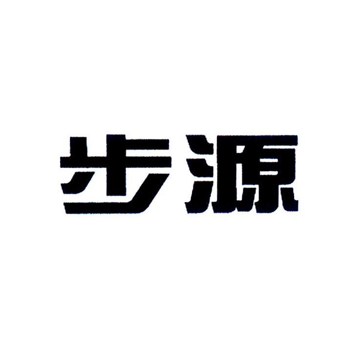 步源