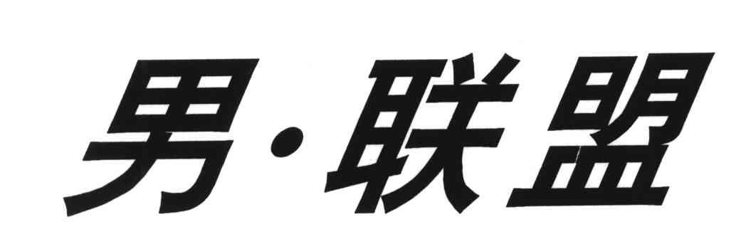 男联盟