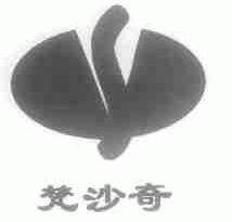 梵沙奇
