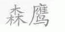 森鹰