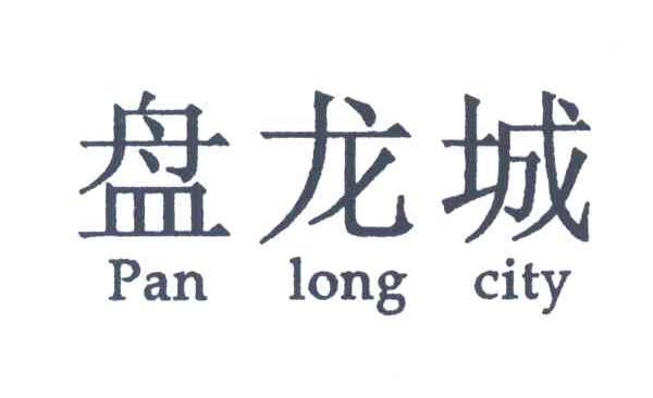 盘龙城;PAN LONG CITY