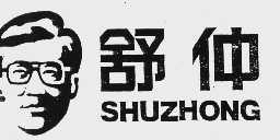 舒仲