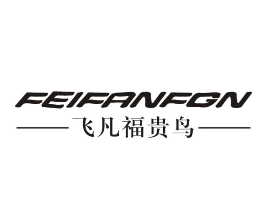 飞凡福贵鸟 FEIFANFGN