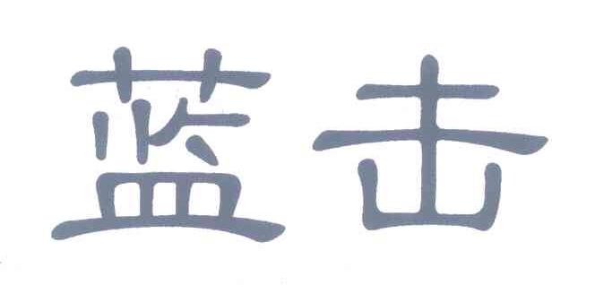 蓝击