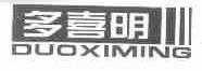 多喜明