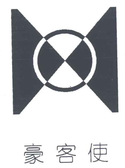 豪客使