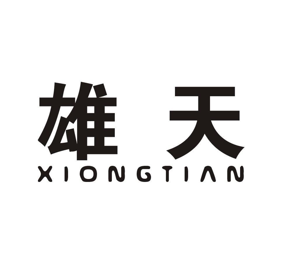 雄天