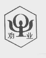 劝业
