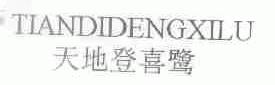 天地登喜鹭