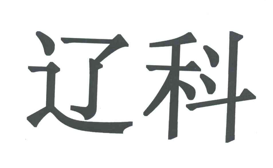 辽科
