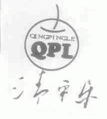 清平乐;QPL