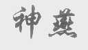 神燕
