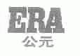 公元;ERA