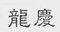 龙庆