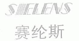 赛纶斯;SIELENS