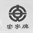 安
