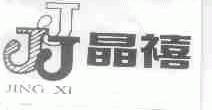 晶禧;JJJ