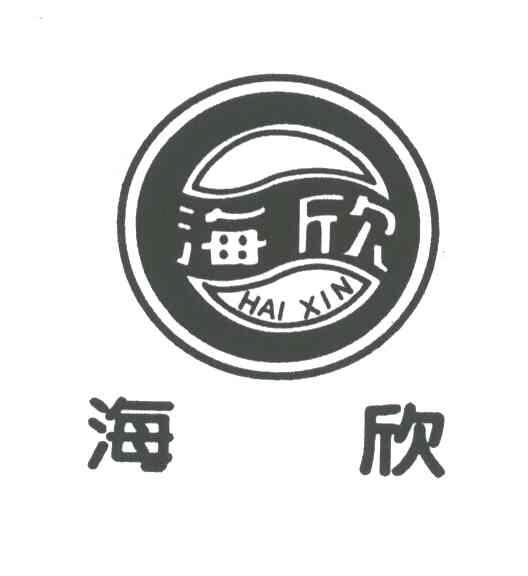 海欣