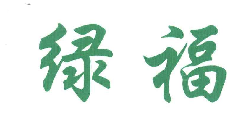 绿福