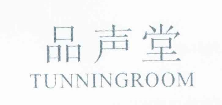 品声堂 TUNNINGROOM