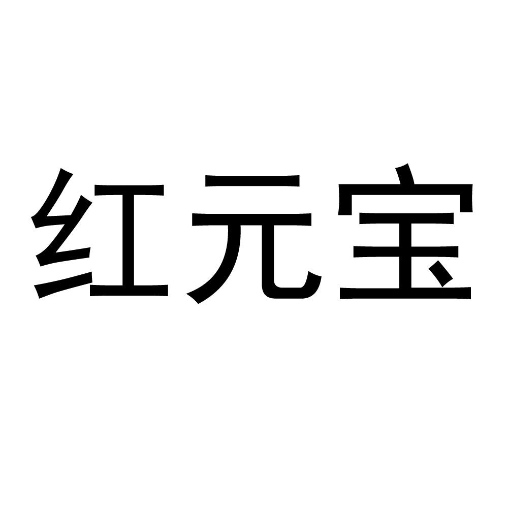 红元宝