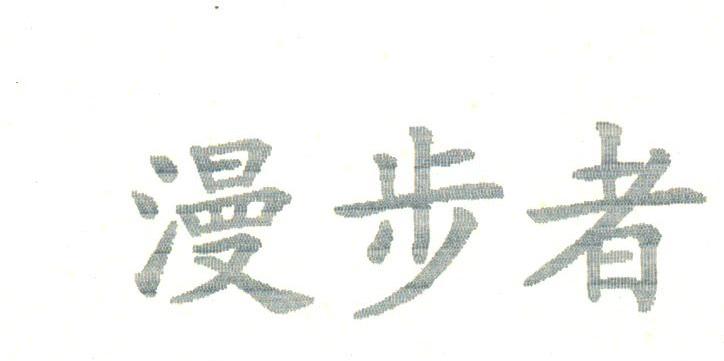 漫步者