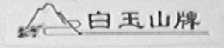 白玉山