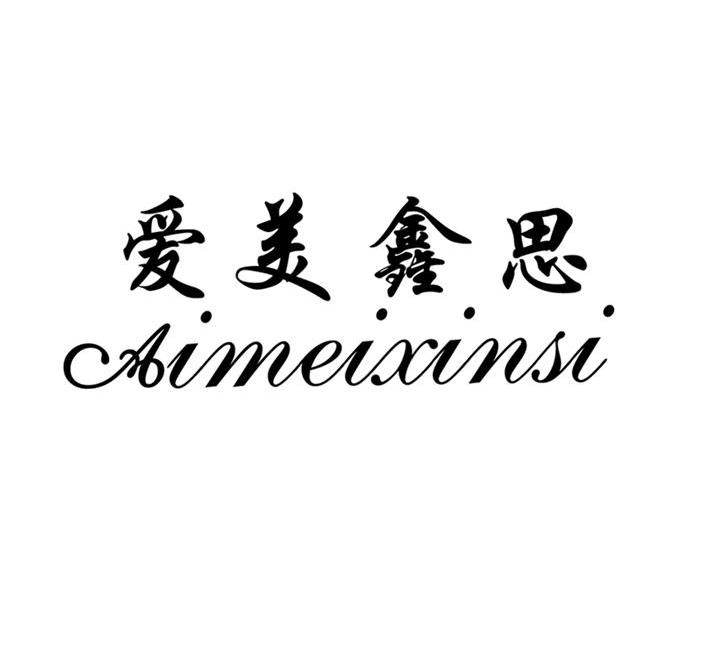 爱美鑫思