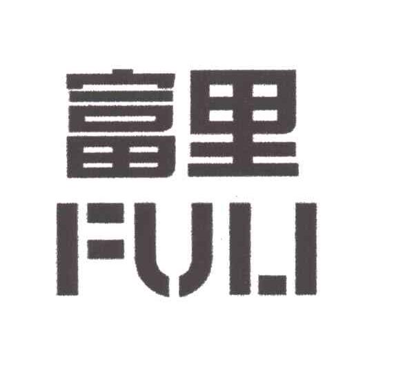 富里